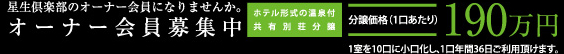 オーナー会員募集中。分譲価格(1口当たり)190万円