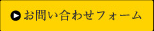 お問い合せフォームはこちら