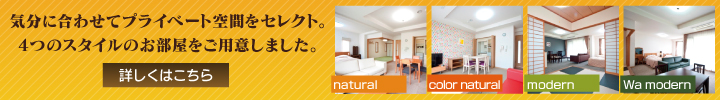気分に合わせてプライベート空間をセレクト。4つのスタイルのお部屋をご用意しました。詳しくはこちら