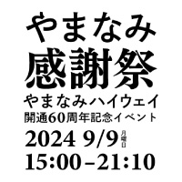 やまなみ感謝祭 やまなみハイウェイ開通60周年記念イベント