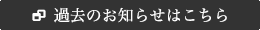過去のお知らせはこちら