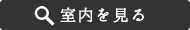 室内を見る